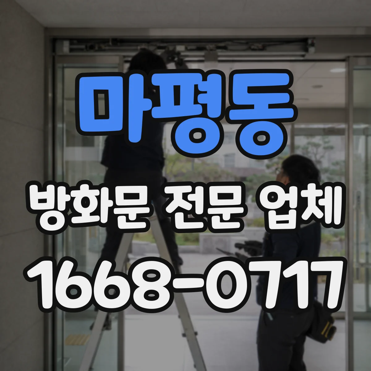 마평동 방화문 전문 업체