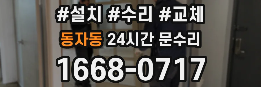 동자동 24시간 문수리