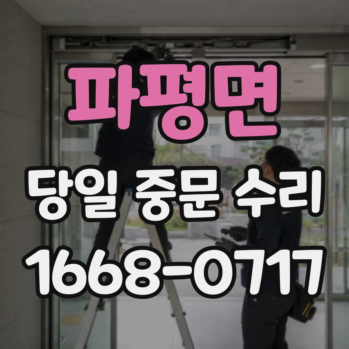 파평면 당일 중문 수리