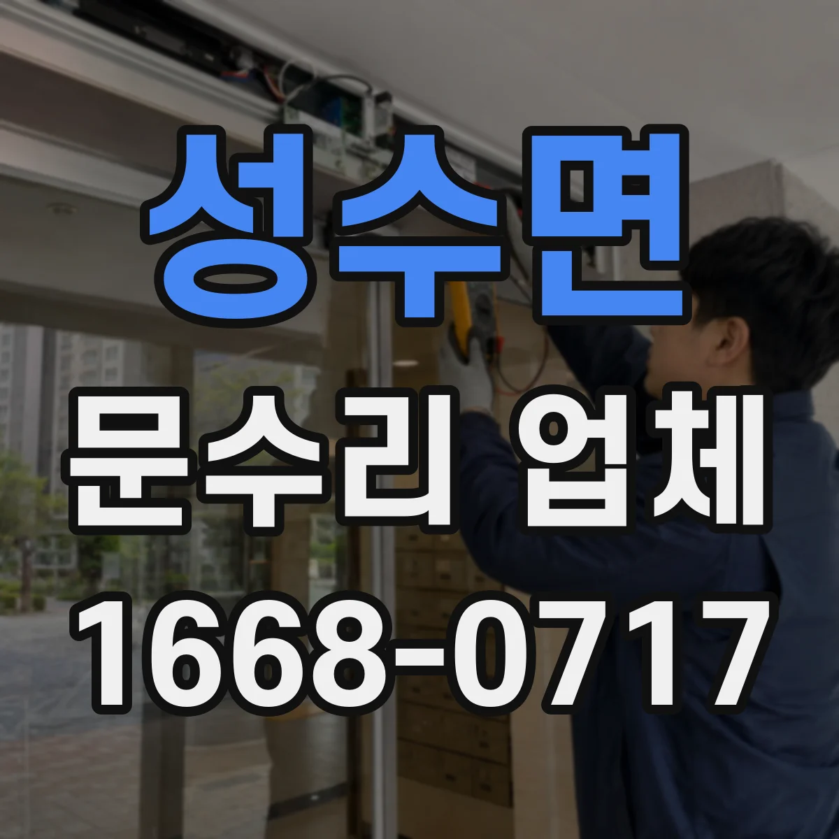 성수면 문수리 업체 문닫힘 속도 조절 수리로 문이 안전하게 닫혀요