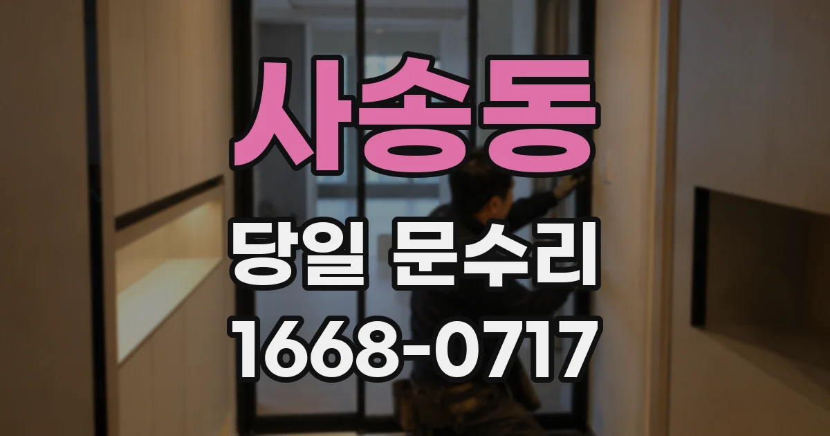 사송동 당일 문수리