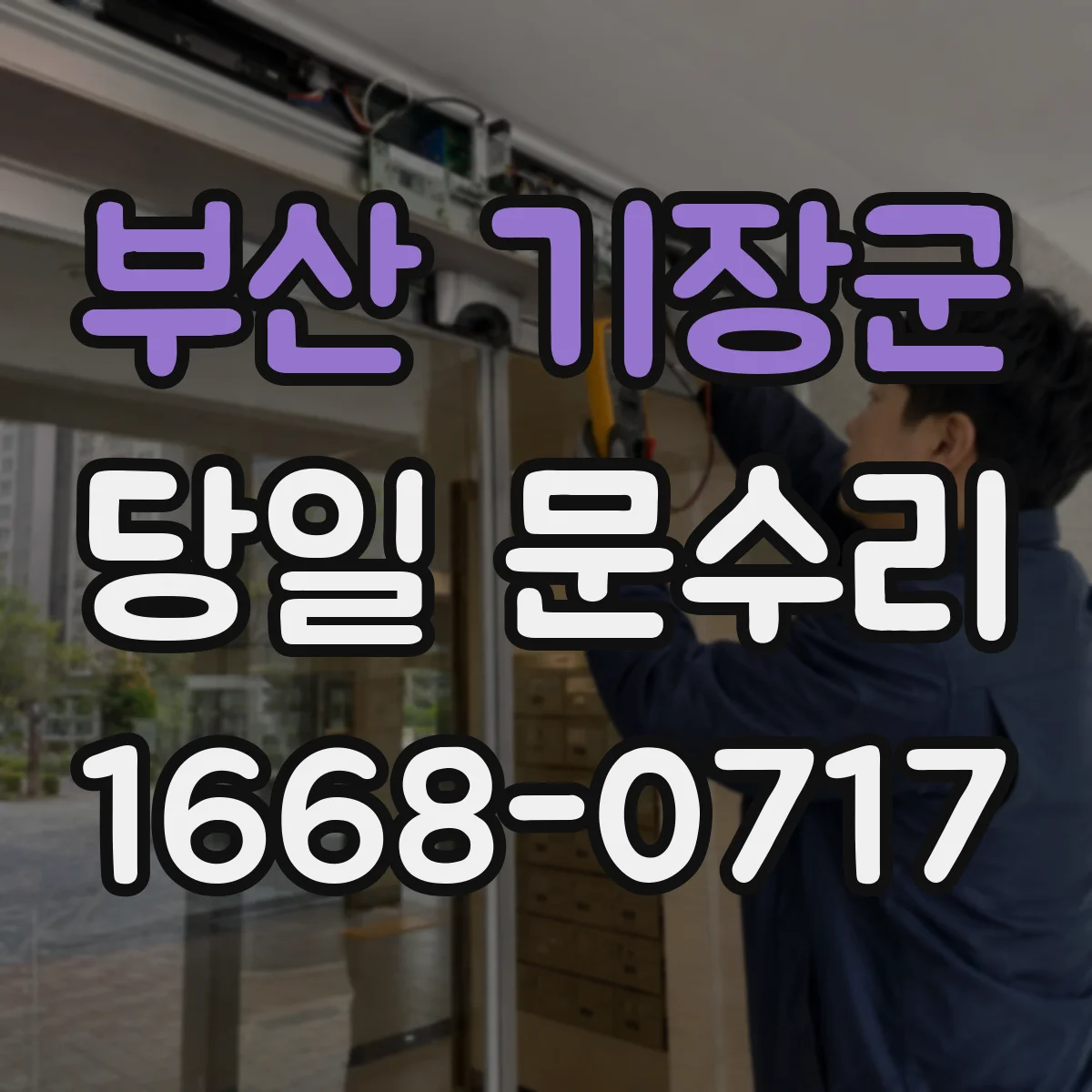 부산 기장군 당일 문수리