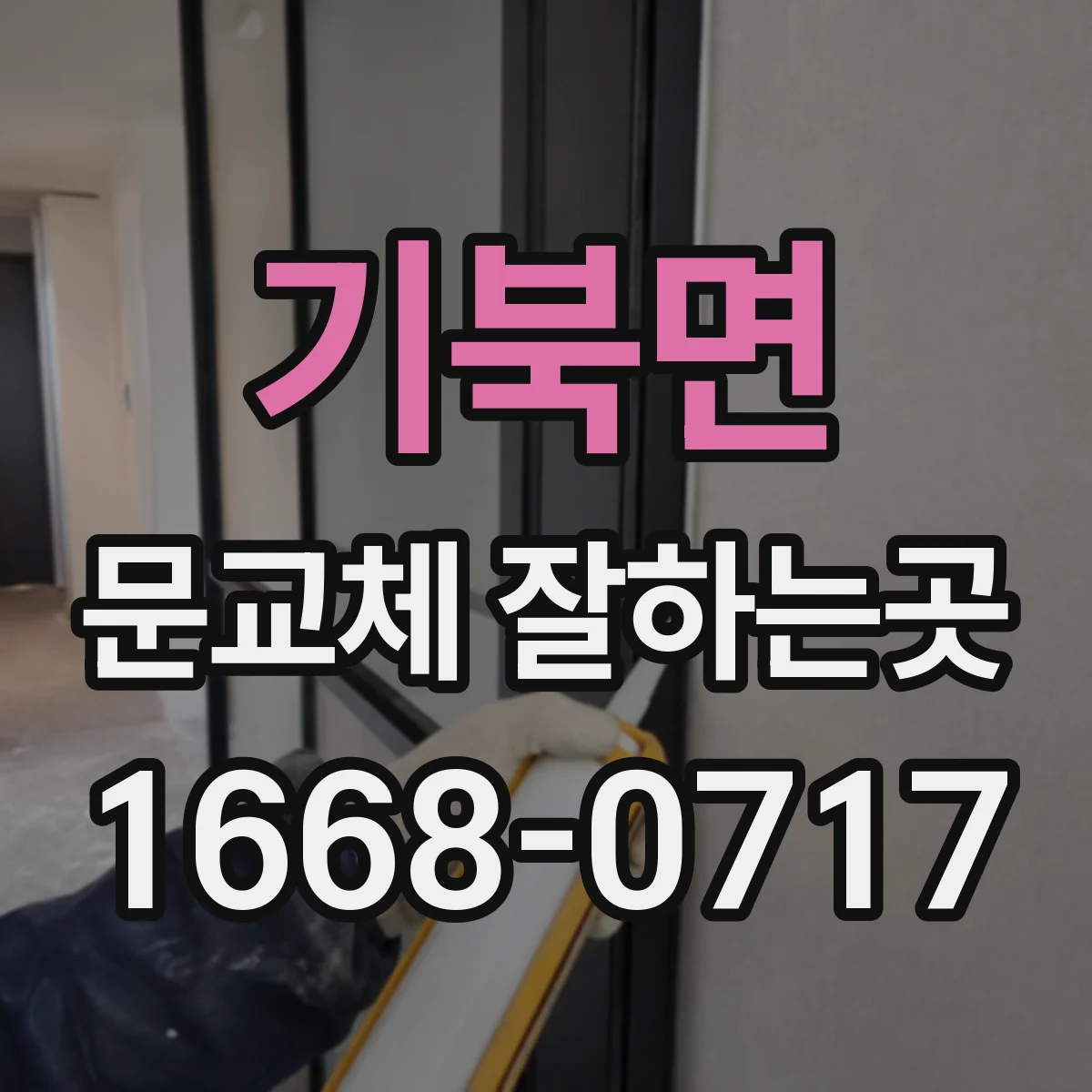 기북면 문교체 잘하는곳