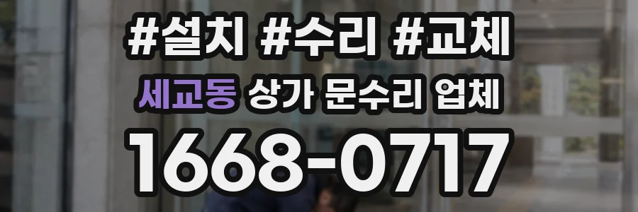 세교동 상가 문수리 업체