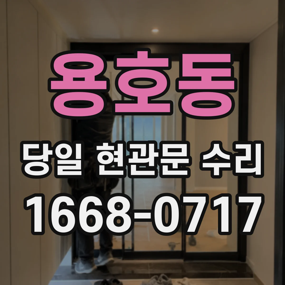 용호동 당일 현관문 수리 비상키로 열고 나서 점검할 위치