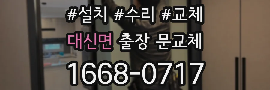 대신면 출장 문교체