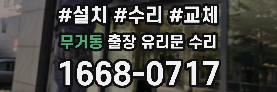 무거동 출장 유리문 수리