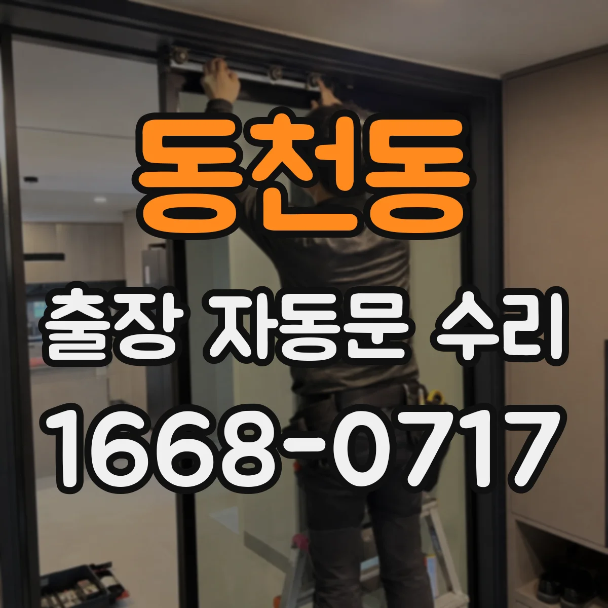 동천동 출장 자동문 수리
