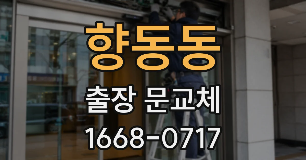 향동동 출장 문교체