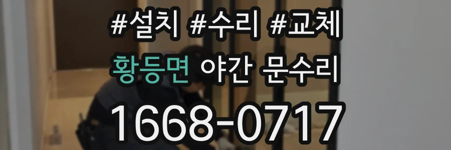 황등면 야간 문수리