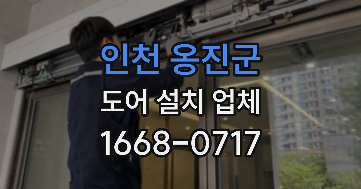 인천 옹진군 도어 설치 업체