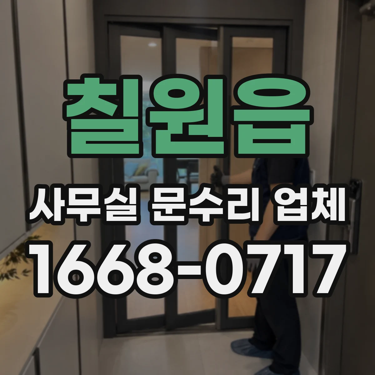 칠원읍 사무실 문수리 업체
