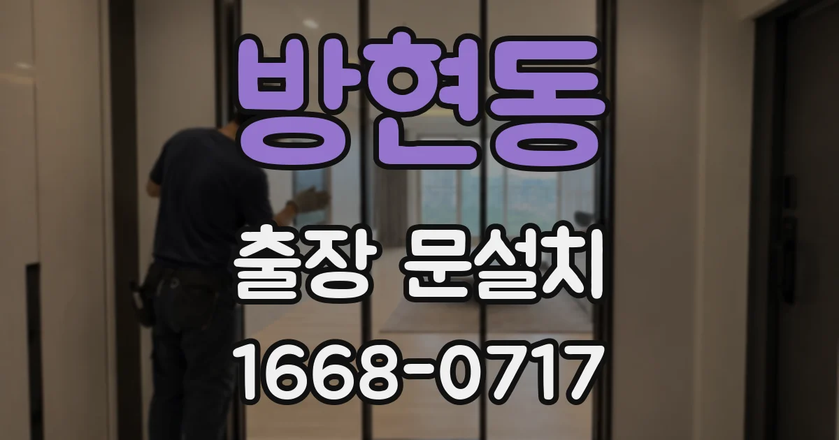 방현동 출장 문설치