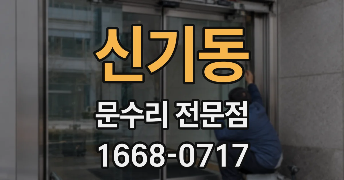 신기동 문수리 전문점