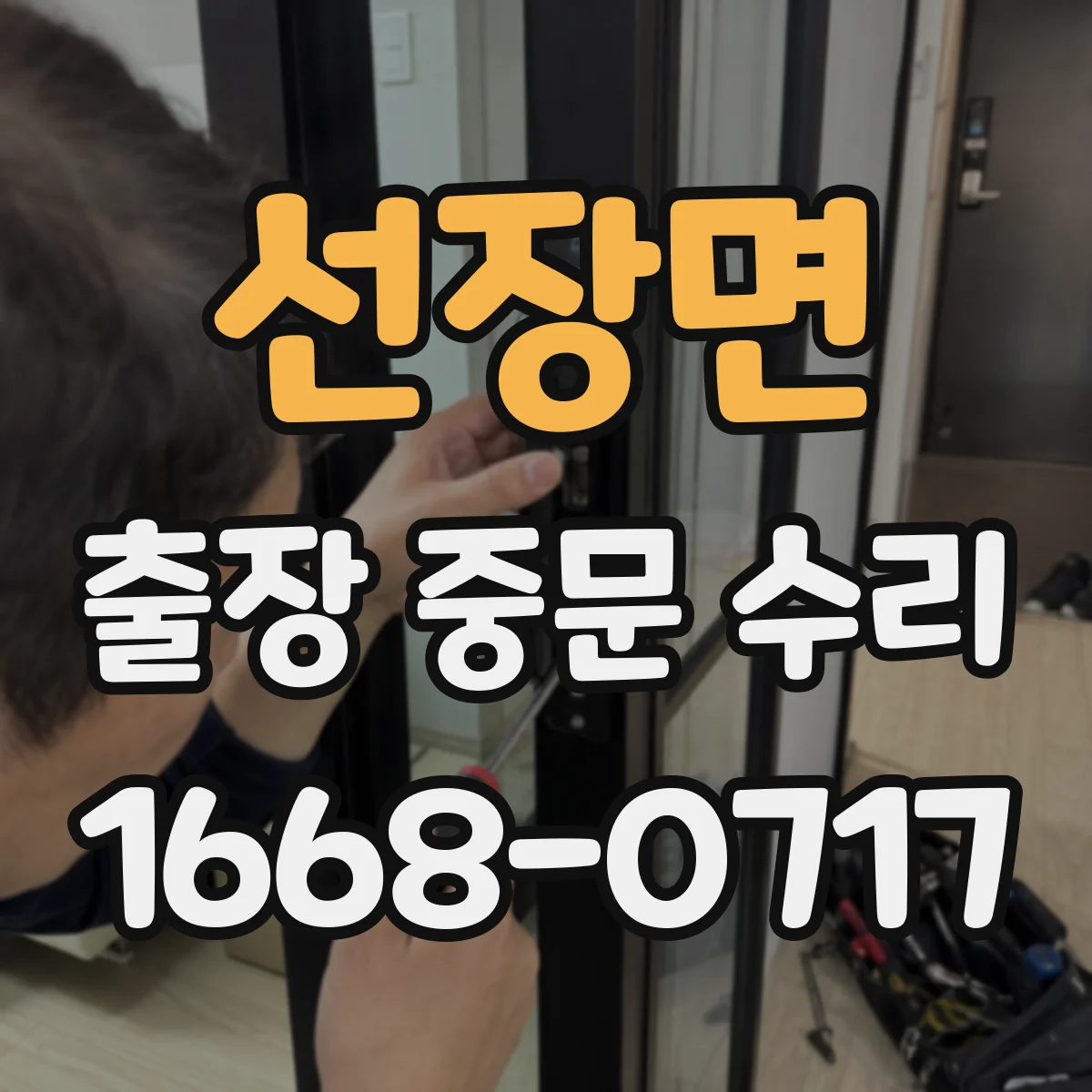 선장면 출장 중문 수리