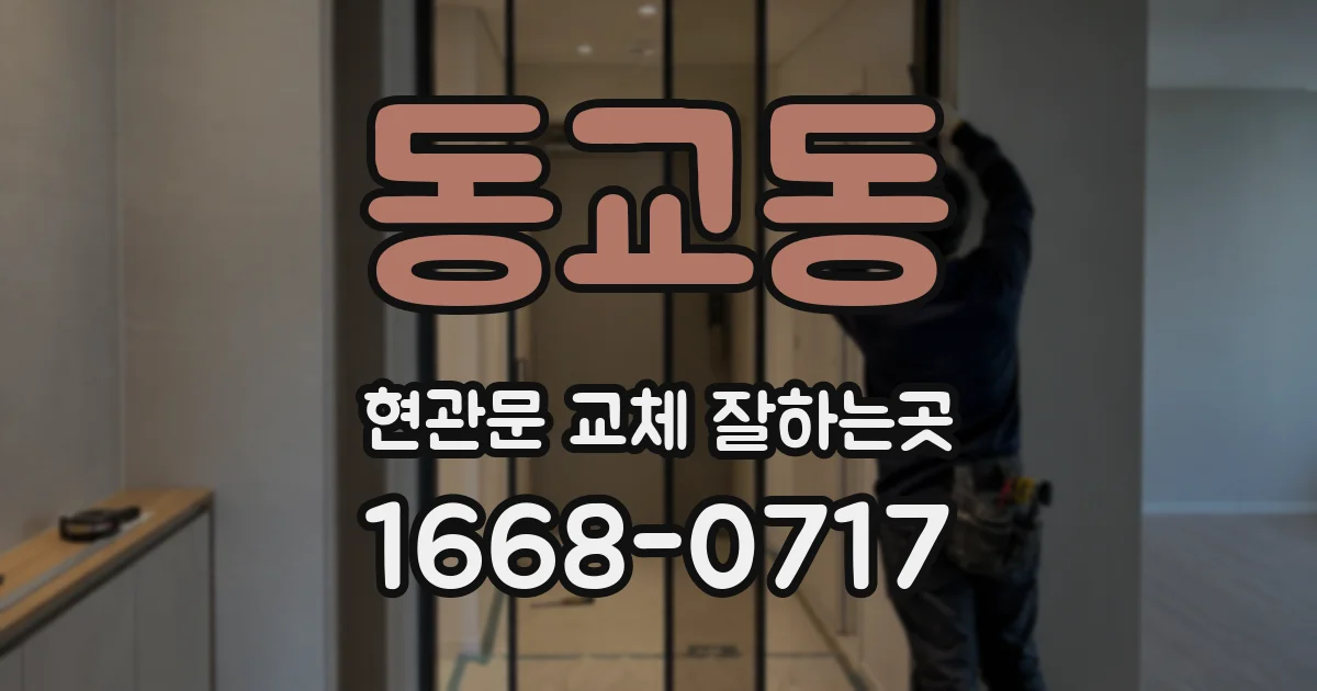 동교동 현관문 교체 잘하는곳