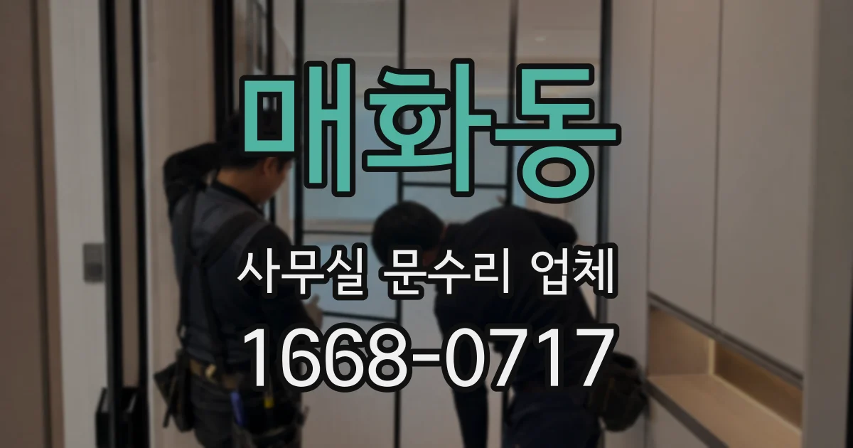매화동 사무실 문수리 업체