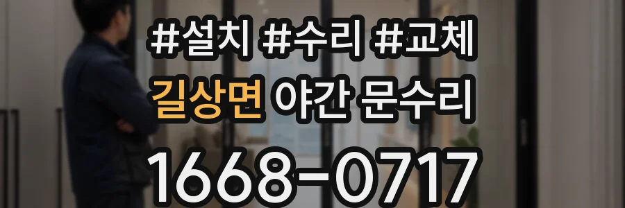 길상면 야간 문수리