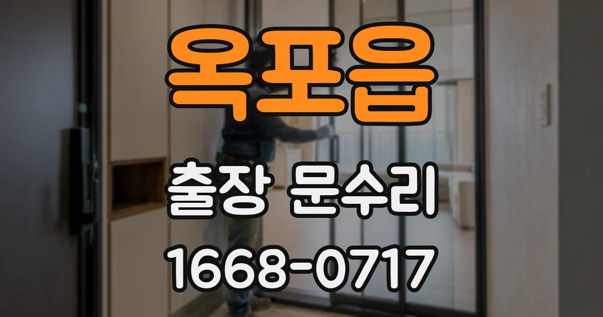 옥포읍 출장 문수리