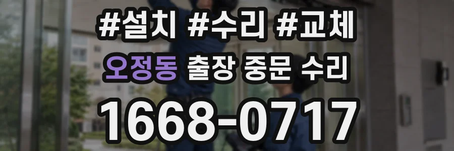 오정동 출장 중문 수리
