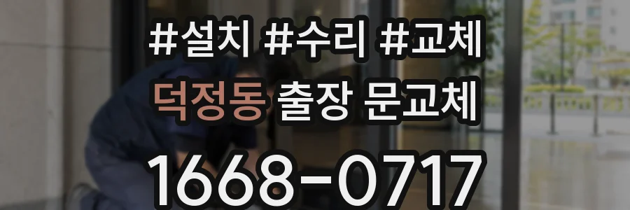 덕정동 출장 문교체