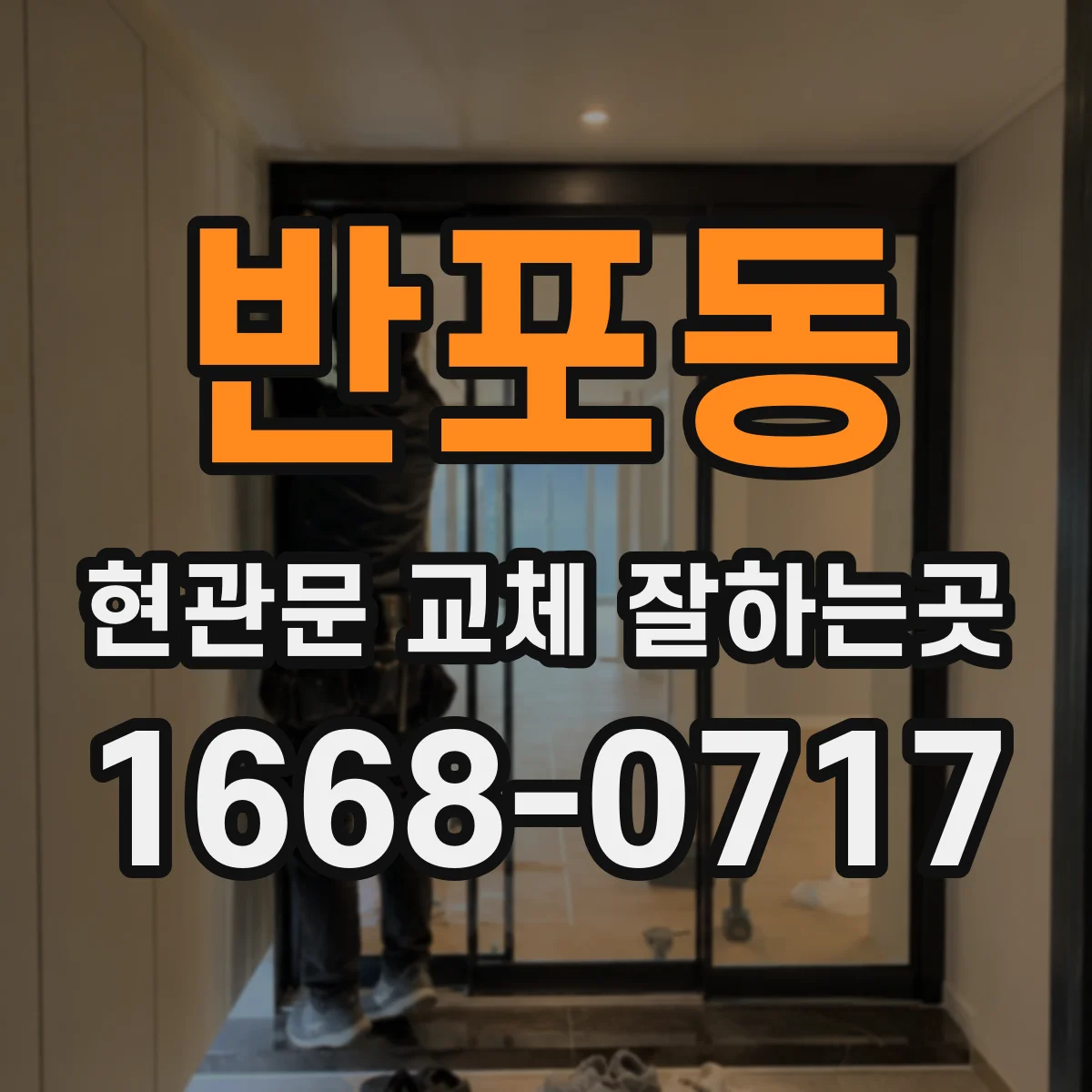 반포동 현관문 교체 잘하는곳