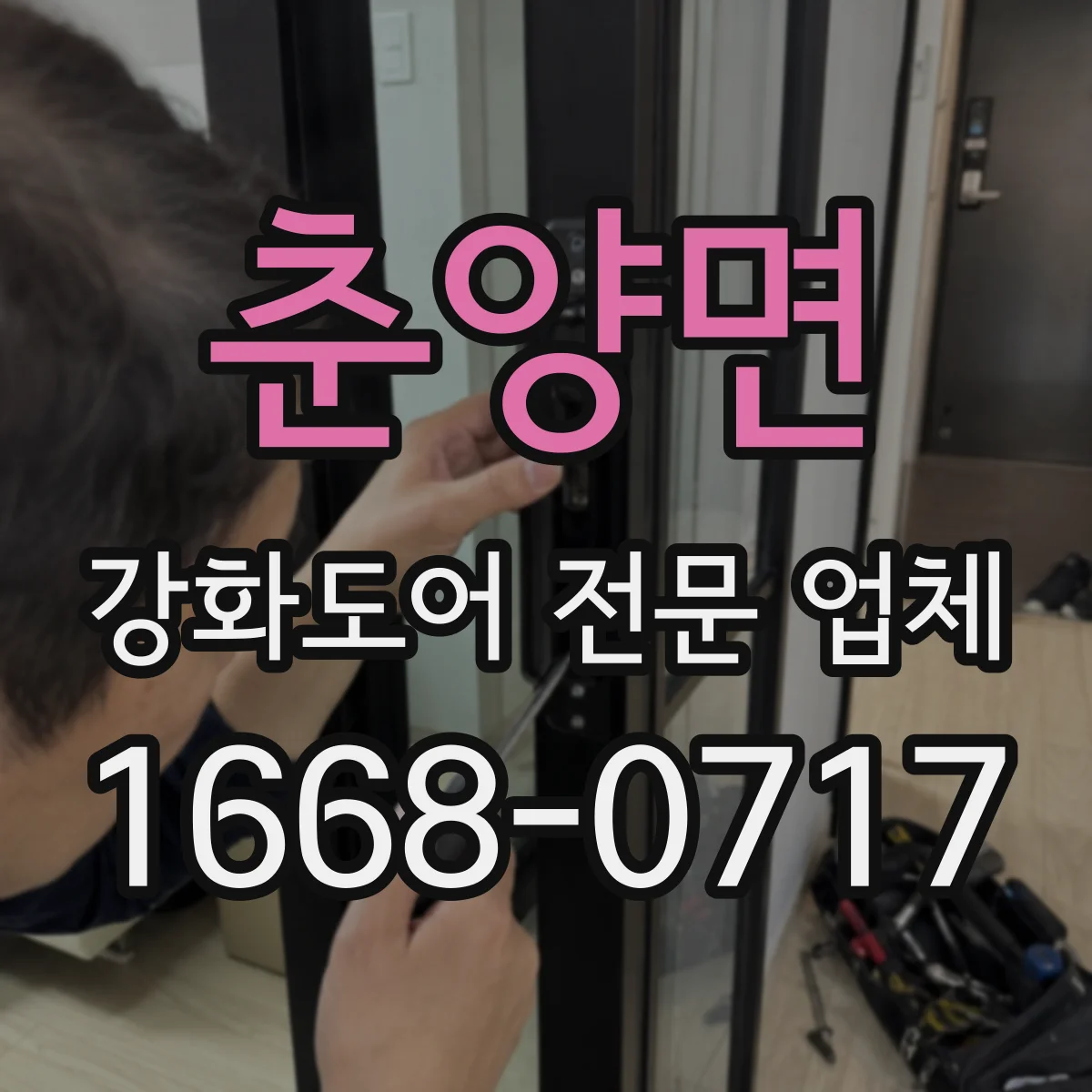 춘양면 강화도어 전문 업체