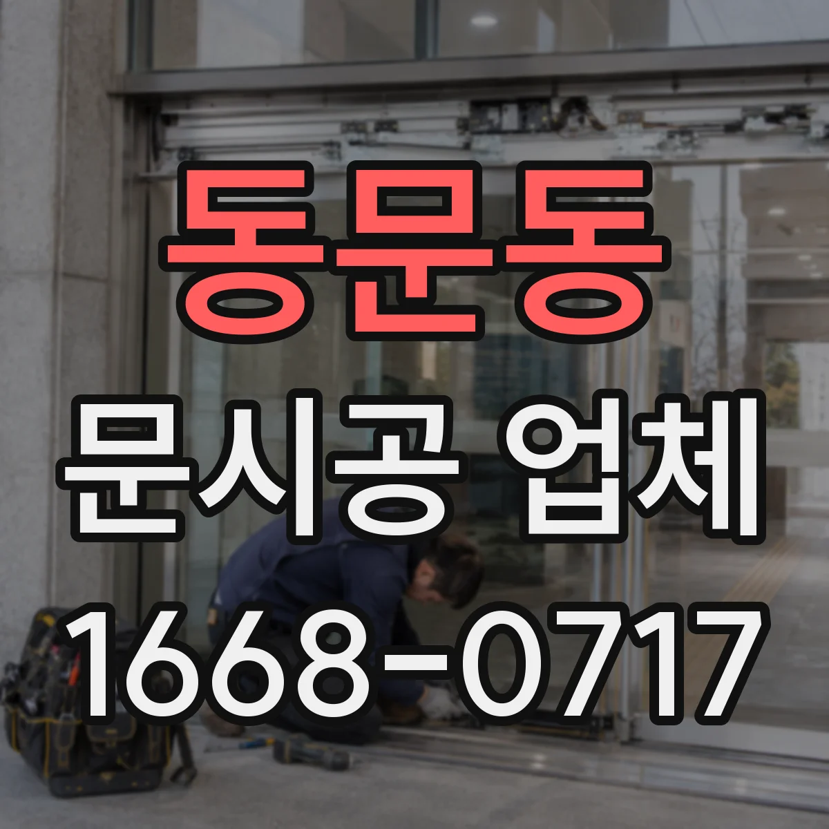 동문동 문시공 업체