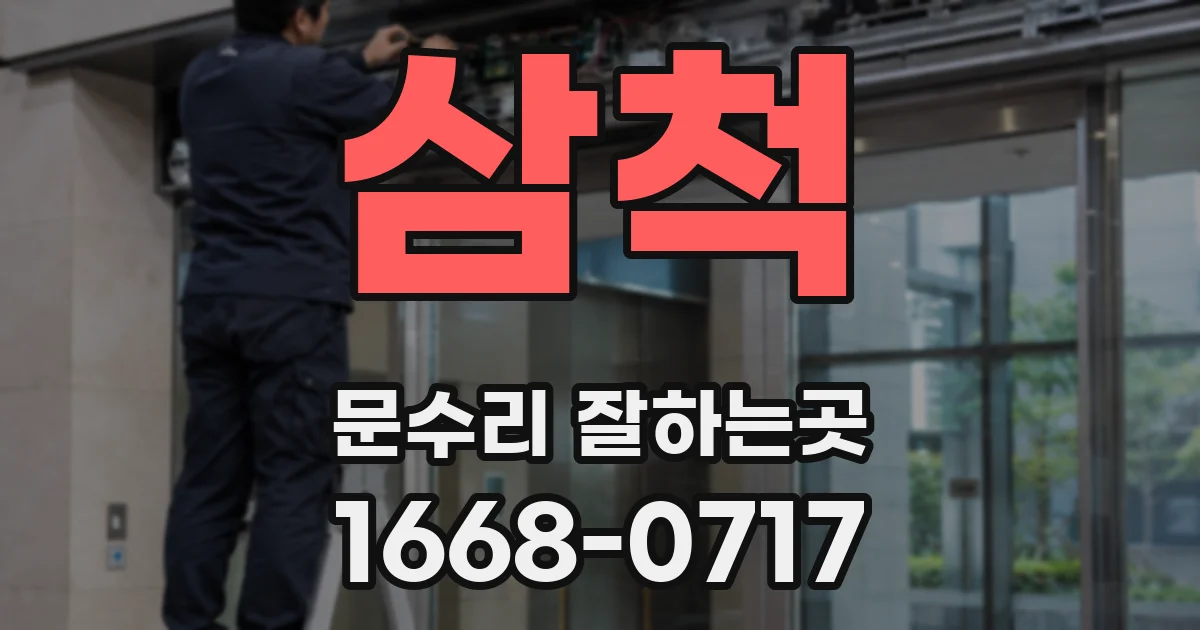 삼척 문수리 잘하는곳