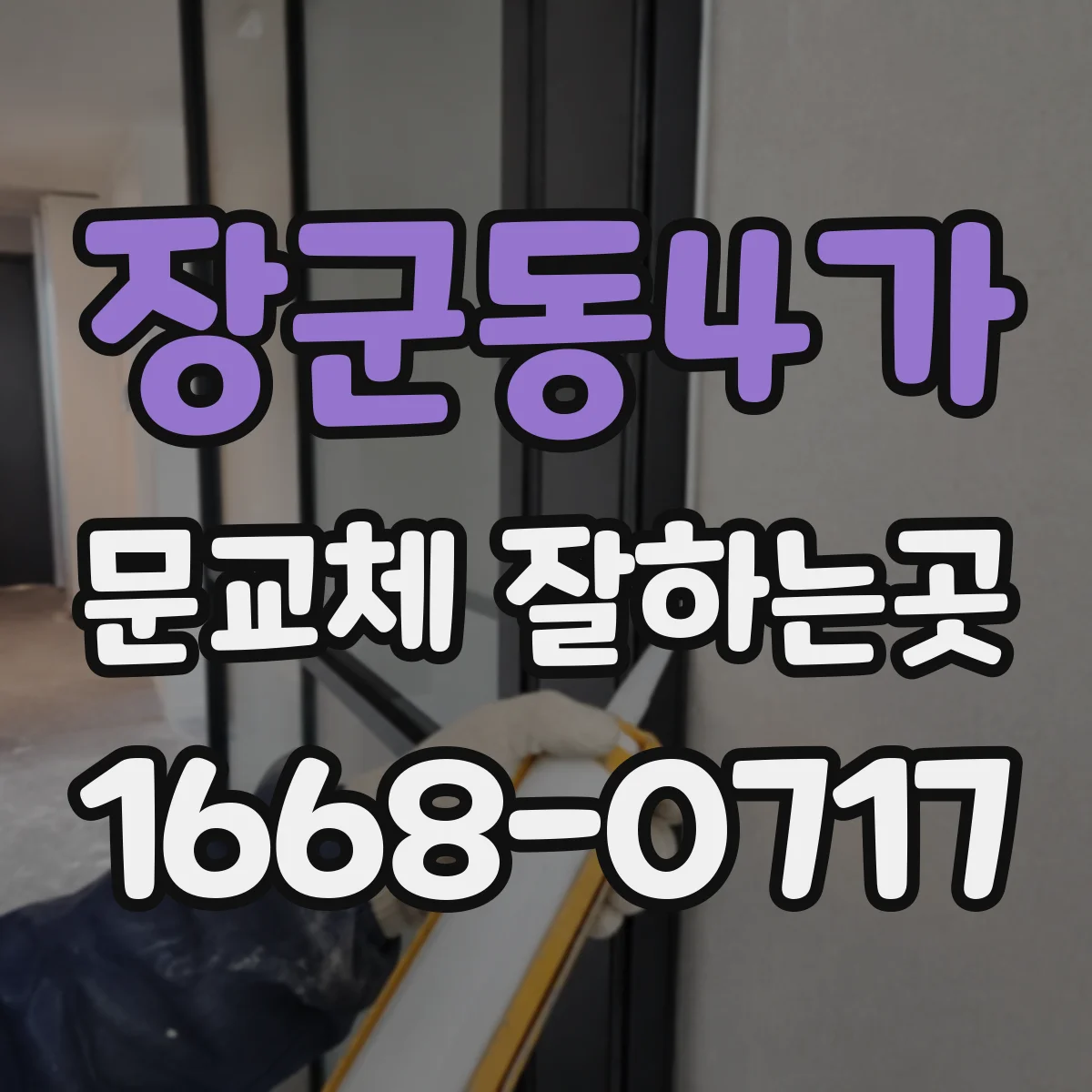 장군동4가 문교체 잘하는곳