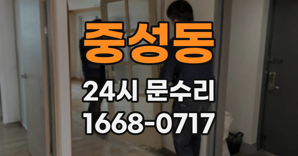 중성동 24시 문수리