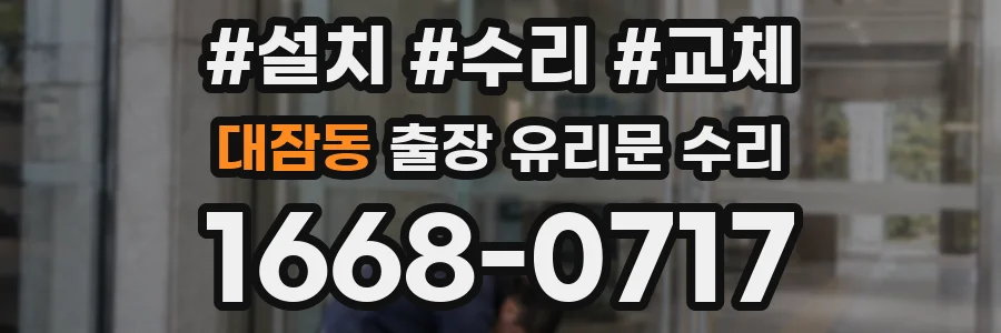 대잠동 출장 유리문 수리