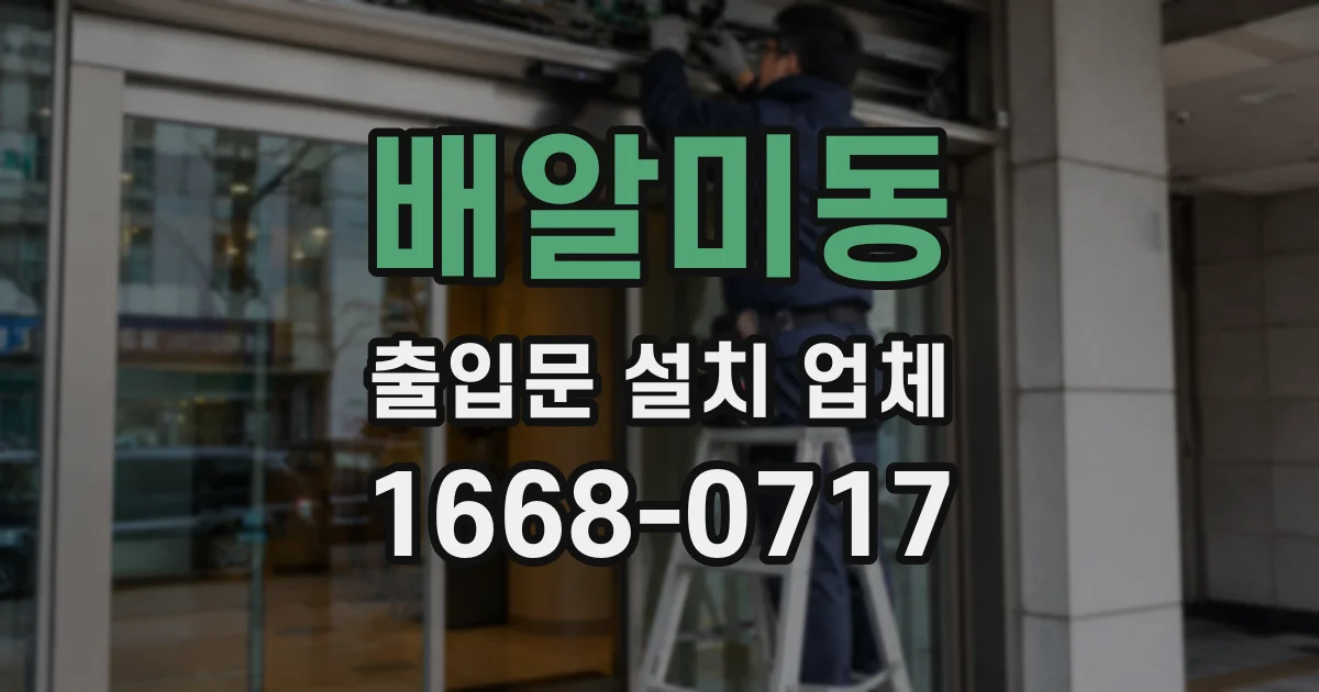배알미동 출입문 설치 업체
