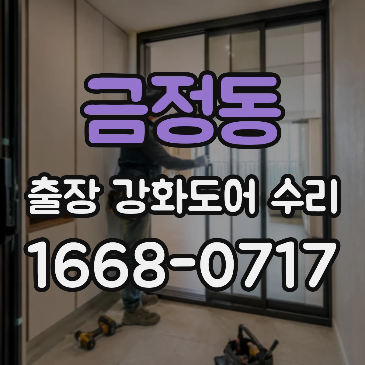 금정동 출장 강화도어 수리