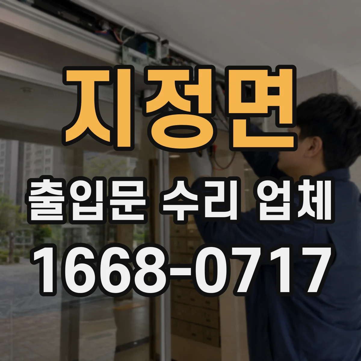 지정면 출입문 수리 업체
