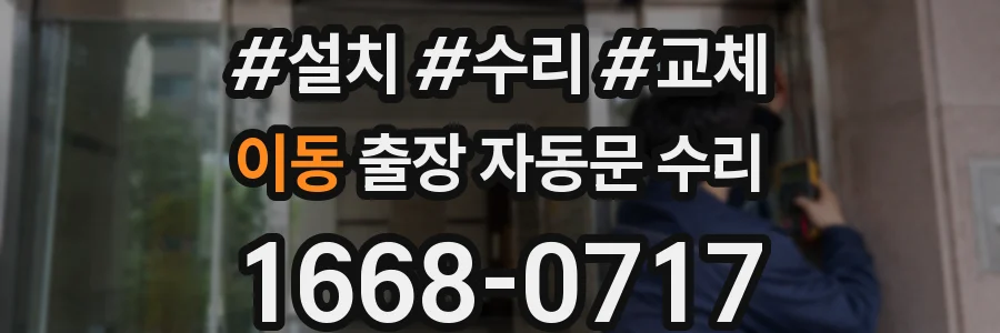 이동 출장 자동문 수리