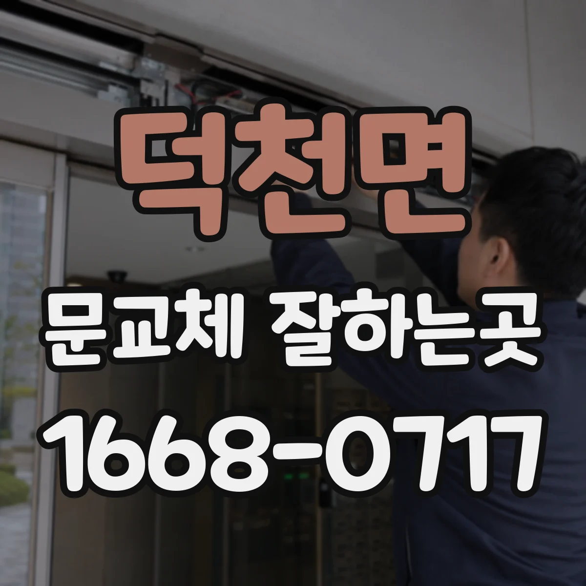 덕천면 문교체 잘하는곳
