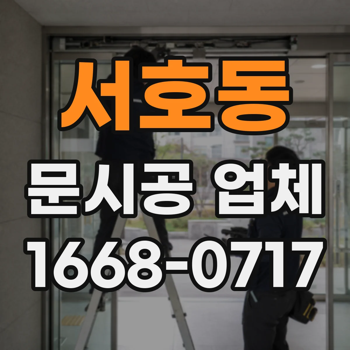 서호동 문시공 업체