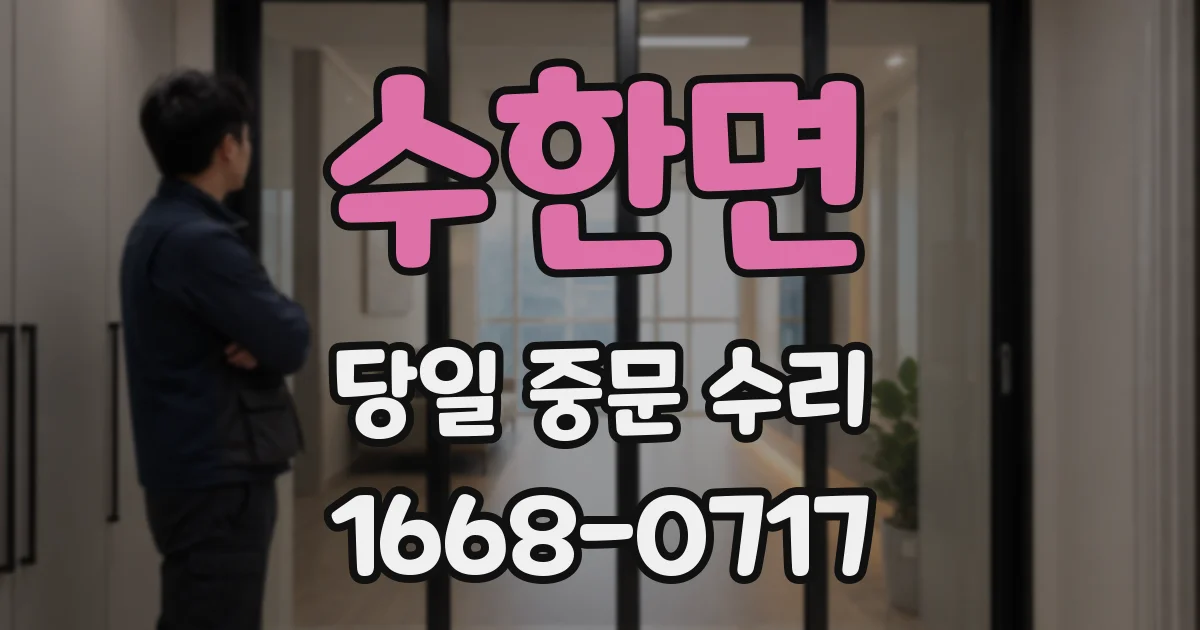 수한면 당일 중문 수리