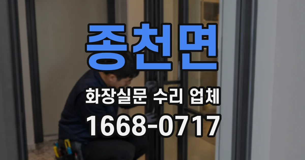 종천면 화장실문 수리 업체