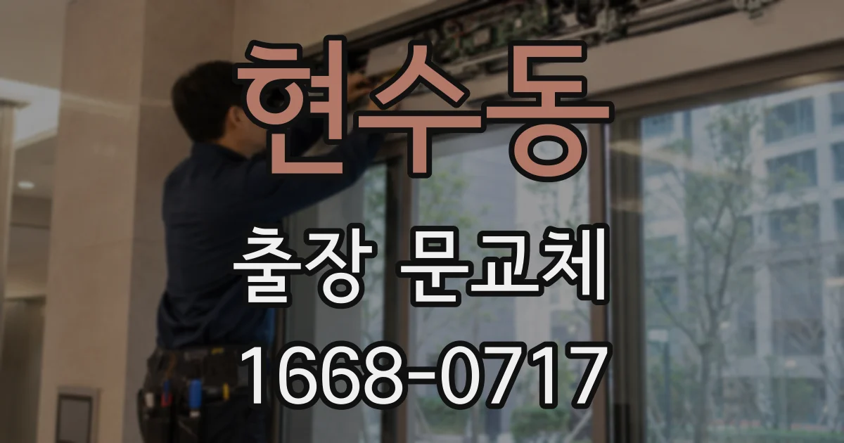 현수동 출장 문교체