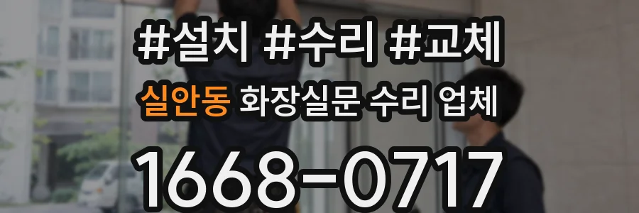 실안동 화장실문 수리 업체