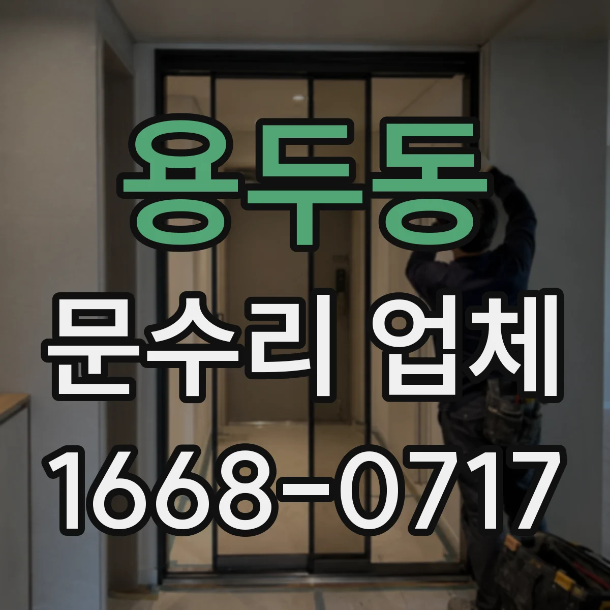 용두동 문수리 업체