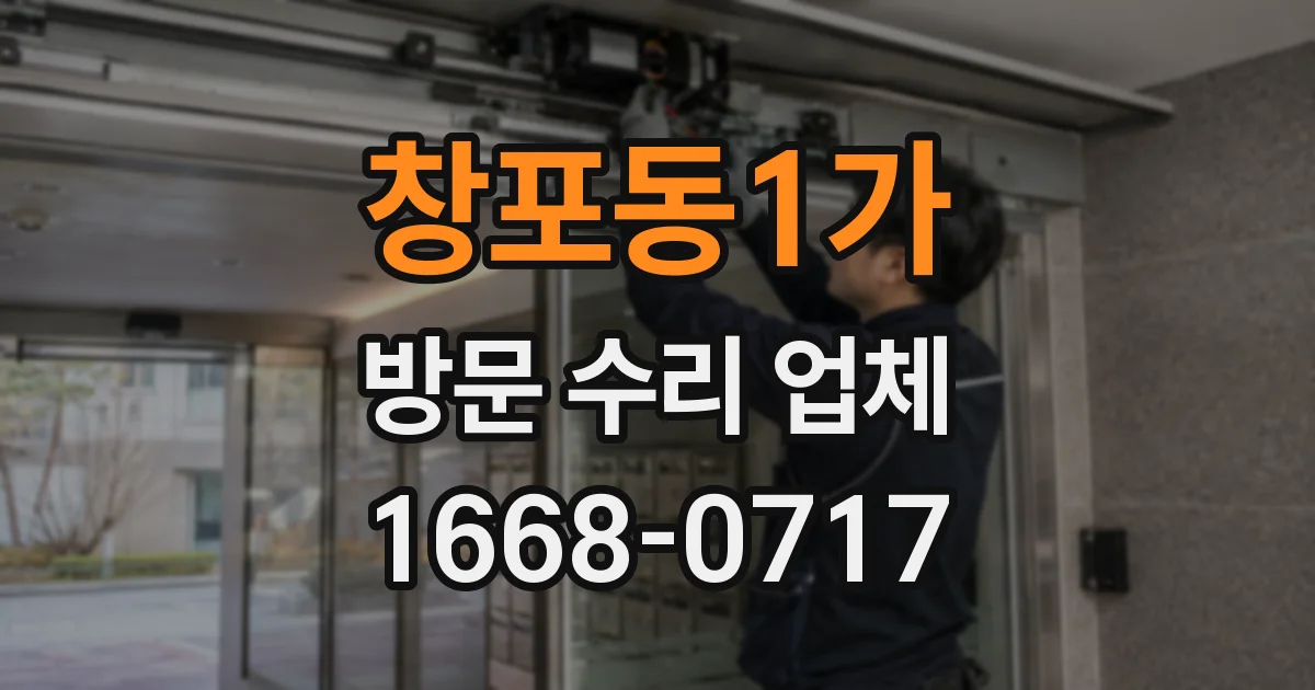 창포동1가 방문 수리 업체
