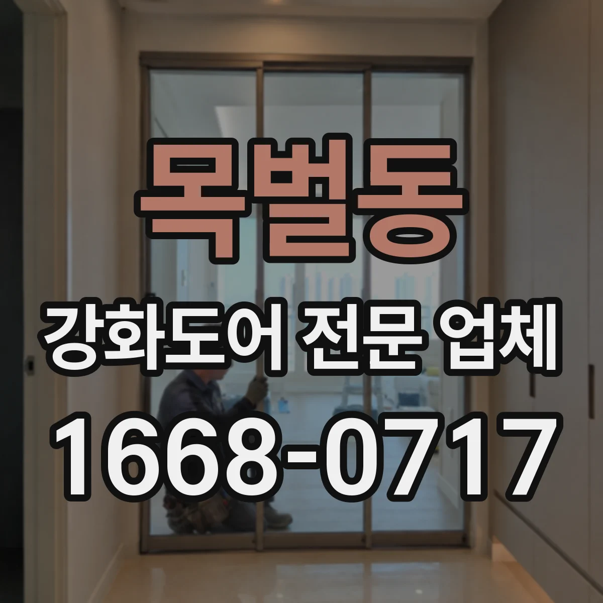 목벌동 강화도어 전문 업체