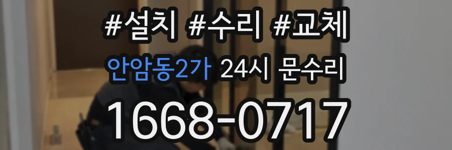 안암동2가 24시 문수리