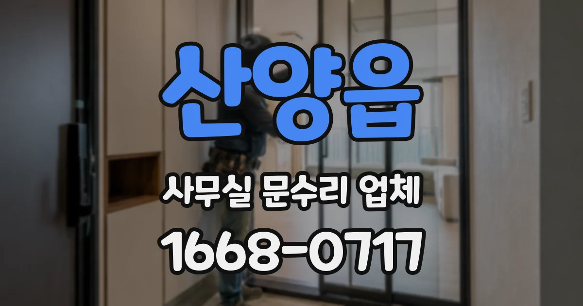 산양읍 사무실 문수리 업체