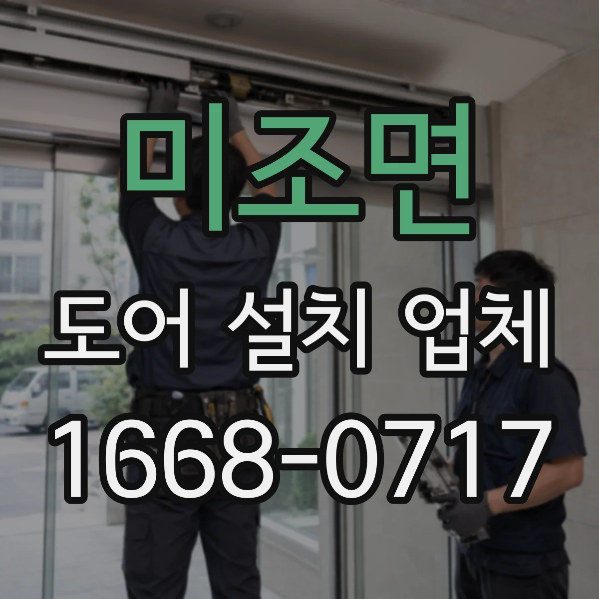 미조면 도어 설치 업체