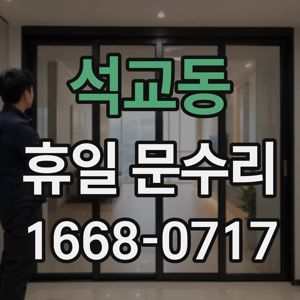 석교동 휴일 문수리