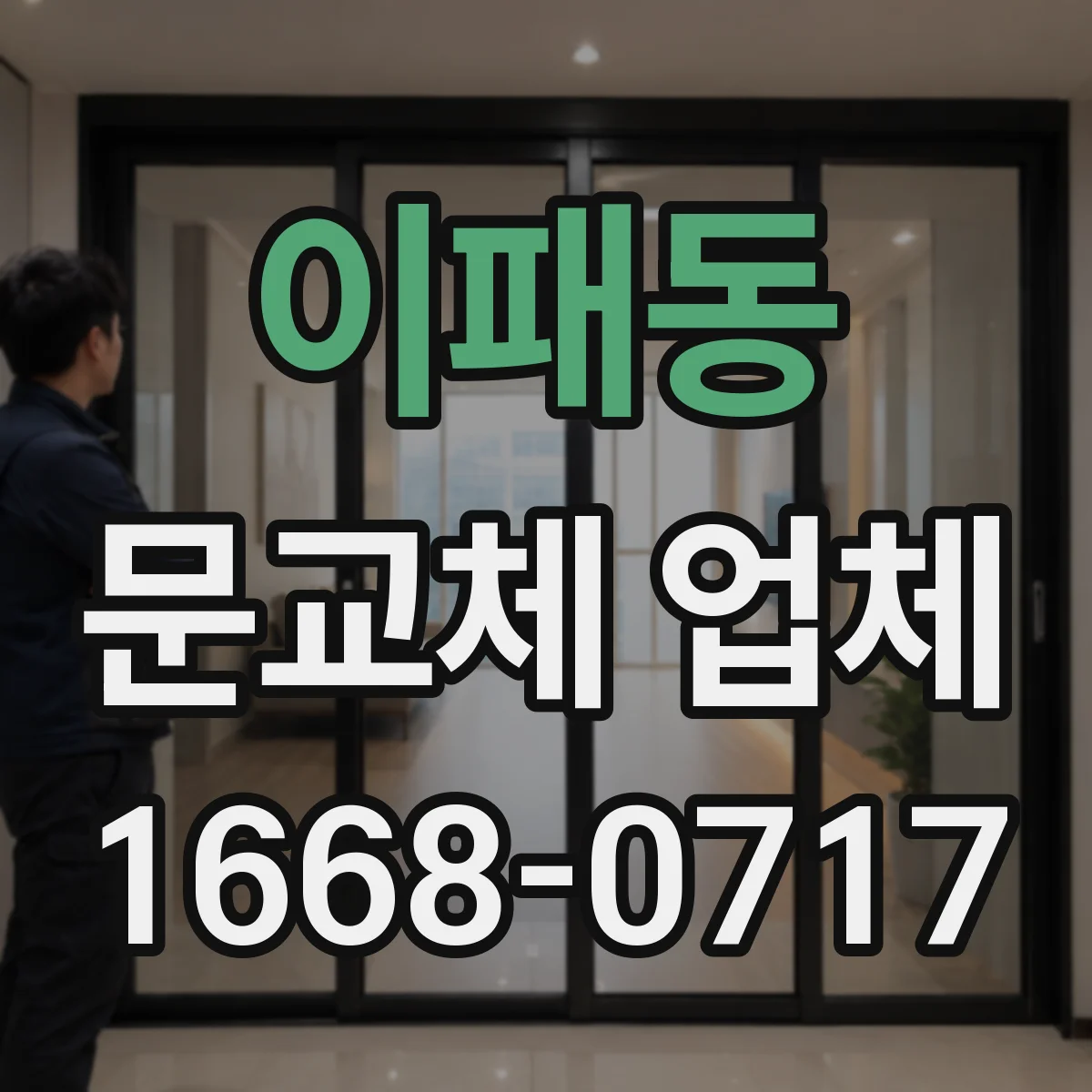 이패동 문교체 업체